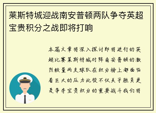 莱斯特城迎战南安普顿两队争夺英超宝贵积分之战即将打响