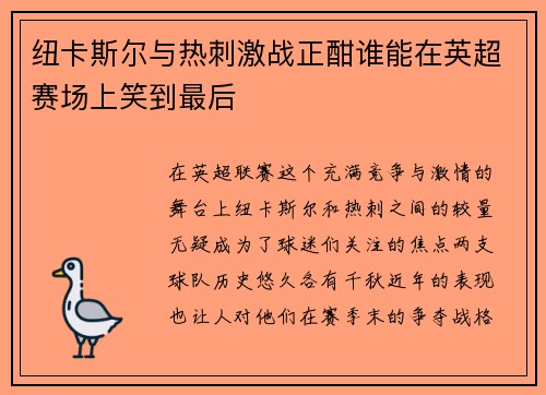 纽卡斯尔与热刺激战正酣谁能在英超赛场上笑到最后