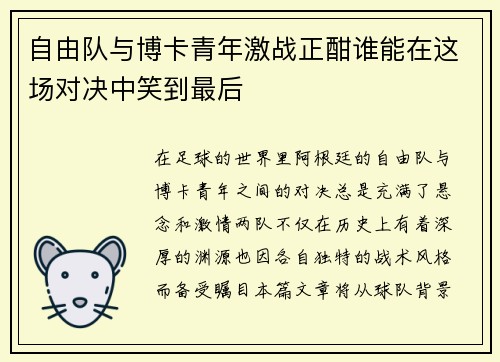 自由队与博卡青年激战正酣谁能在这场对决中笑到最后