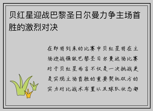 贝红星迎战巴黎圣日尔曼力争主场首胜的激烈对决