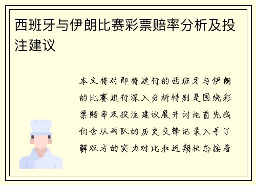 西班牙与伊朗比赛彩票赔率分析及投注建议