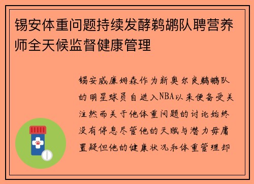 锡安体重问题持续发酵鹈鹕队聘营养师全天候监督健康管理