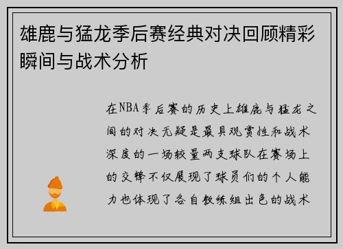 雄鹿与猛龙季后赛经典对决回顾精彩瞬间与战术分析